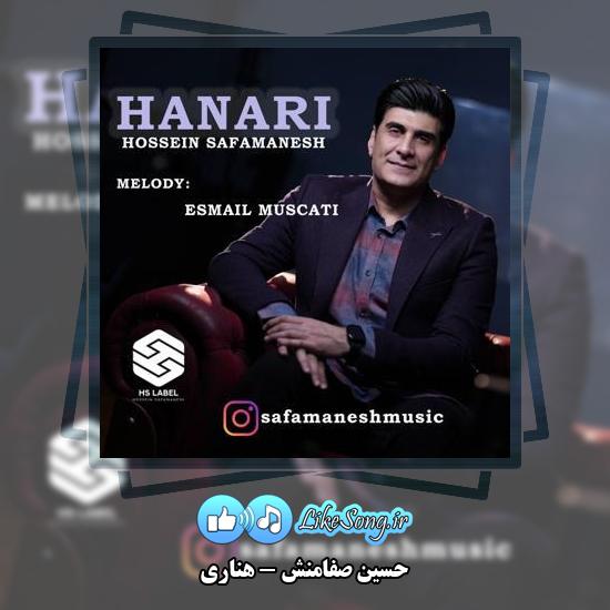 دانلود آهنگ حسین صفامنش هناری 3 دانلود آهنگ حسین صفامنش هناری